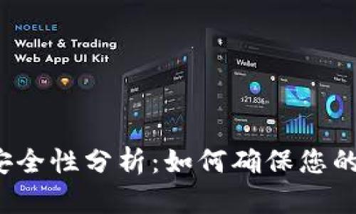 比特币钱包的安全性分析：如何确保您的数字资产安全？