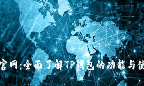 TP钱包官网：全面了解TP钱包的功能与使用技巧