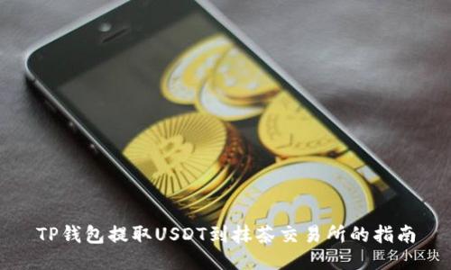 TP钱包提取USDT到抹茶交易所的指南