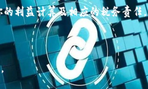    新加坡哪里可以买到USDT：全面指南  / 
 guanjianci  新加坡, USDT, 数字钱包, 加密货币, 交易所  /guanjianci 

随着加密货币的普及，越来越多的投资者开始关注稳定币，尤其是泰达币（USDT），因为它能够在剧烈波动的市场中提供一定的价格稳定性。如果你在新加坡，想要购买USDT，本文将为你详细介绍如何选择合适的钱包和平台，确保你能够顺利地进行交易。

一、新加坡的USDT购买途径
在新加坡，你可以通过多种渠道购买USDT。主要有以下几种方式：
ul
    listrong中心化交易所/strong/li
    listrong去中心化交易所/strong/li
    listrong场外交易（OTC）/strong/li
    listrong数字钱包/strong/li
    listrong比特币ATM/strong/li
/ul

二、中心化交易所
中心化交易所是目前最流行的购买数字货币的方式。在新加坡，许多知名的交易所提供USDT交易。以下是一些受欢迎的交易平台：

ul
    listrong币安（Binance）/strong：全球最大的加密货币交易所之一，支持多种法币交易USDT。/li
    listrong火币（Huobi）/strong：提供稳定可靠的交易环境，并拥有多个USDT交易对。/li
    listrongOKEx/strong：综合性交易所，用户可通过法币购买USDT。/li
/ul

要在中心化交易所购买USDT，首先你需要按照以下步骤进行：
ol
    listrong注册账户/strong：访问所选交易所网站，填写注册信息。/li
    listrong进行身份验证/strong：根据交易所要求，提交相关身份证明文件进行KYC（了解你的客户）验证。/li
    listrong充值法币/strong：在交易所充值新加坡元或其它法币。/li
    listrong购买USDT/strong：在交易所选择USDT交易对进行下单。/li
/ol

三、去中心化交易所
去中心化交易所（DEX）允许用户无需注册或提供个人信息即可直接进行交易。例如，Uniswap、SushiSwap等都支持USDT交易。其优势在于不受中心化机构的控制，并且交易过程更加匿名。

一般来说，在DEX上进行交易，你需要首先拥有加密钱包，如MetaMask，并且在钱包中持有Ethereum或其它可以交易的加密货币。使用工具进行跨链交易也是可能的。

四、场外交易（OTC）
场外交易（OTC）是指在交易所外，通过私人方式进行比特币或其它加密货币的买卖。新加坡有许多OTC平台和中介，可以帮助用户以更灵活的方式进行USDT交易。OTC的主要优势在于可以实现大宗交易，且价格往往更加优惠。

选择OTC交易时应注意：
ul
    listrong交易平台的可靠性/strong：选择知名的OTC平台，以确保资金安全。/li
    listrong认证身份/strong：进行大宗交易时，通常需要进行身份验证。/li
    listrong交易费用/strong：了解平台的手续费标准。/li
/ul

五、数字钱包
对于已经拥有USDT的用户，可以选择将其存储在数字钱包中。新加坡有多款支持USDT存储和交易的钱包，如：

ul
    listrongTrust Wallet/strong：去中心化钱包，安全性高。/li
    listrongExodus/strong：用户友好，支持多种数字货币。/li
    listrongMyEtherWallet/strong：专注于Ethereum生态的用户。/li
/ul

六、比特币ATM
在新加坡，部分地区设有比特币ATM机，可以直接用现金购买USDT。找到比特币ATM的最佳方法是使用在线地图，检查每个ATM的支持币种。

在使用比特币ATM时，请注意：
ul
    listrong手续费/strong：不同机器手续费可能不同，购买前应确认。/li
    listrong限额问题/strong：有些机器可能设置了每日交易限额。/li
    listrong真实汇率/strong：比特币ATM的兑换率一般会相对不利，需提前了解。/li
/ul

相关问题探讨

1. 在新加坡购买USDT需要注意哪些法律法规？
在新加坡，数字货币的交易和使用受到新加坡金融管理局（MAS）的监管。MAS对所有加密货币交易实施严格的法规，以防止洗钱和恐怖融资等问题。

因此，投资者在购买USDT时，需确保所使用的平台拥有必要的许可证，并遵守当地法律法规。尽量选择信誉良好的交易平台，这不仅有助于保护你的资金，还有利于保障交易安全。

特定的法律要求包括：
ul
   listrong身份认证（KYC）/strong：大部分交易所会要求用户提供身份信息和验证，确保交易合法合规。用户必须准备好身份证明文件，如护照或身份证。/li
   listrong税收规定/strong：虽然新加坡对加密货币的税收政策较为宽松，但用户仍需了解自己在加密货币交易中的税务义务，尤其是在收益上。/li
   listrong反洗钱政策（AML）/strong：交易平台要执行反洗钱策略，雇佣专业人士监控可疑交易。投资者在使用该类平台时，应保持警觉。/li
/ul

2. 如何选择安全的数字钱包存储USDT？
选择数字钱包存储USDT时，有几个安全标准需要注意：
ul
    listrong私钥控制/strong：选择那些用户能够完全控制私钥的钱包，这样在任何情况下，用户都可以管理自身的资产。/li
    listrong多重签名技术/strong：一些钱包支持多重签名功能，可以提高安全性。用户在进行交易时需要多个签名，降低资产被盗风险。/li
    listrong社区反馈/strong：在选择钱包前，建议查看用户反馈和评价。这可以为你选择钱包提供更多第一手的信息。/li
/ul

此外，还需注意钱包是否经常更新，以保证其在最新技术和安全标准的支持下运行。

3. 使用USDT购买商品的优势与劣势是什么？
作为一种稳定币，USDT的主要优势在于它由人民币与法定货币的1:1比例支撑，这使得它在加密货币市场中的价格相对稳定。具体来说：

strong优势：/strong
ul
    listrong价格稳定/strong：USDT不会像比特币等数字货币那样经历剧烈的价格波动，因此在进行商品购买时，买价和卖价相对可靠。/li
    listrong广泛接受/strong：尽管在某些地区仍不普遍，但越来越多的商家和在线平台开始接受USDT作为支付方式。/li
    listrong交易便捷/strong：转移USDT的过程相对简单，无需中介机构，适合各种背景的用户进行交易。/li
/ul

strong劣势：/strong
ul
    listrong法币兑换问题/strong：虽然USDT在多数平台可以轻松转换为法币，但在需要现金时，用户可能需要支付额外的手续费。/li
    listrong手续费/strong：有时在使用USDT支付购物时会产生不低的手续费，这可能使一些用户犹豫。/li
/ul

4. 如何评估新加坡的交易平台并防范诈骗？
在新加坡，有一些交易平台相对安全，但也存在诈骗风险。用户在选择交易平台时应注意以下几点：

strong平台评估标准：/strong
ul
    listrong注册和监管/strong：查看平台是否注册，并具备相应的许可和监督。/li
    listrong用户评价/strong：网络上搜索该平台的用户评价，了解其信誉度和用户体验。/li
    listrong交易量/strong：大型平台通常具有较高的交易量，判断其可信度，也可以查看其流动性情况。/li
    listrong客户服务/strong：选择能够提供良好客户服务的平台，快速响应用户问题。/li
/ul

防范诈骗的注意事项：
ul
    listrong警惕高收益承诺/strong：如果某个平台承诺极高的回报，请务必保持警惕，通常这是诈骗的前兆。/li
    listrong谨慎提供个人信息/strong：切勿向不明平台提供个人身份证号或敏感信息。/li
    listrong注意钓鱼网站/strong：在访问交易平台时，确认网址是正确的，避免进入钓鱼网站。/li
/ul

5. 新加坡的USDT交易是否会影响我的税务？
在新加坡，税务问题对交易数字货币是一个重要的科目。根据新加坡金融管理局（MAS）的规定，数字货币在税务处理上主要归属于资产交易而不是货币，因此在购买和销售USDT时，用户可能需要关注以下问题：

strongGST（商品及服务税）/strong: 新加坡的GST针对数字货币的适用性一直是一个议题，通常来说，数字货币在交易中不需交GST，但在某些情况下仍需了解。出售USDT的过程中，可能涉及资本增值税（CGT）。

strong资本增值税/strong: 当你出售USDT并获得收益时，这部分收益可能会被征收资本增值税。确保了解你的利益计算及相应的税务责任。

此外，用户还应保留交易记录，以便在进行个人或公司报税时应对税务审计。

总之，在新加坡购买和交易USDT的多个途径可供选择，不过，安全性与合规性始终是投资者应优先关注的重点。