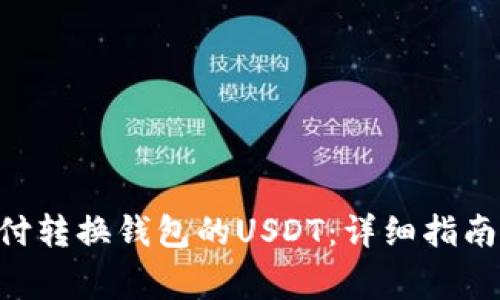 如何使用TRX支付转换钱包的USDT：详细指南与常见问题解答