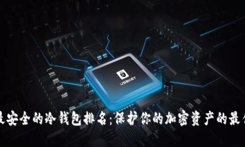 十大最安全的冷钱包排名：保护你的加密资产的最佳选择