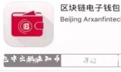 TP钱包中出现未知币种的原