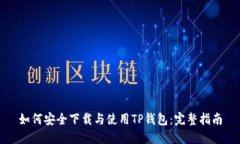如何安全下载与使用TP钱包
