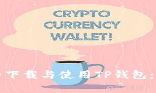 如何安全下载与使用TP钱包：完整指南
