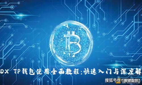 MDX TP钱包使用全面教程：快速入门与深度解析