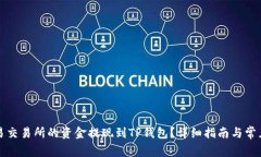 如何将欧易交易所的资金