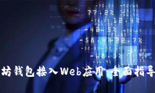 如何将以太坊钱包接入Web应用：全面指导与最佳实践