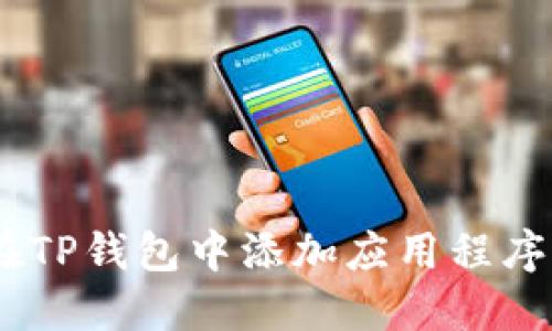 如何在TP钱包中添加应用程序（APP）
