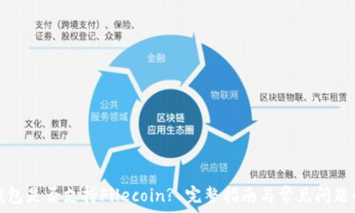   
TP钱包是否支持Filecoin? 完整指南与常见问题解答