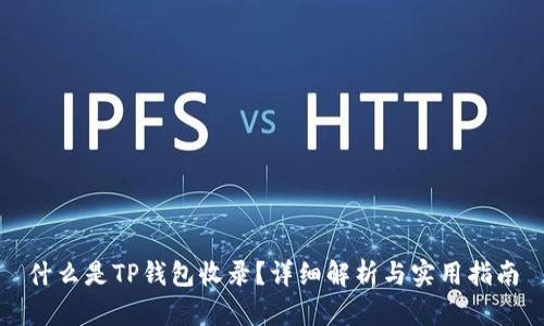 什么是TP钱包收录？详细解析与实用指南