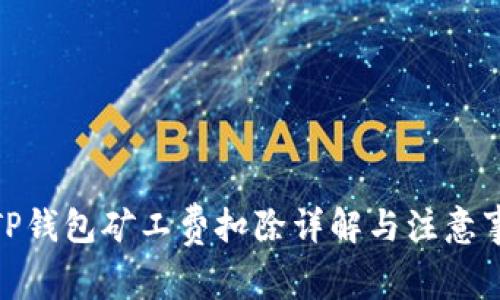 : TP钱包矿工费扣除详解与注意事项