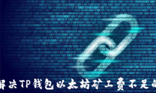 
如何解决TP钱包以太坊矿工费不足的问题