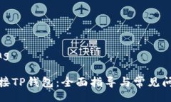 jiaotong如何连接TP钱包：全