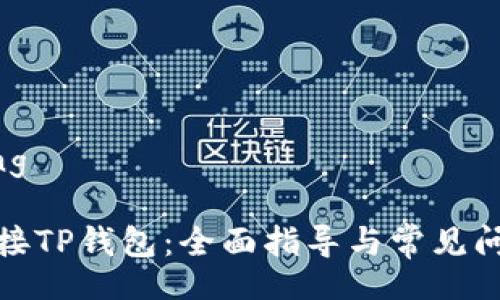 jiaotong

如何连接TP钱包：全面指导与常见问题解答