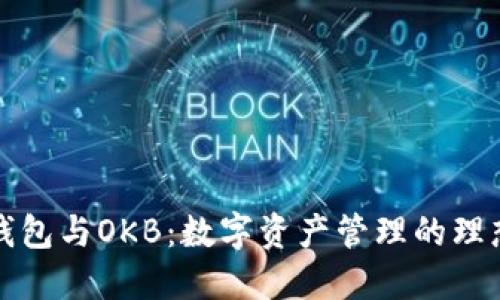 以太钱包与OKB：数字资产管理的理想选择