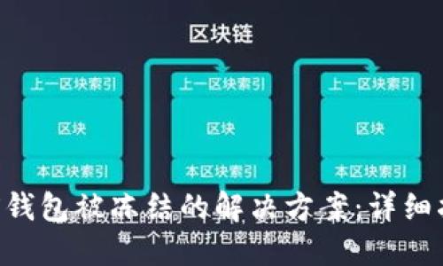 TRX钱包被冻结的解决方案：详细指南