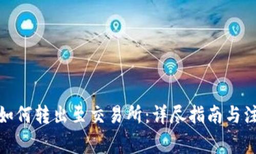 tp钱包如何转出至交易所：详尽指南与注意事项