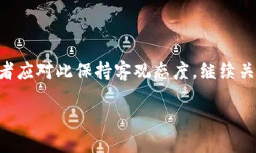   中本聪比特币钱包密码的揭秘与构建安全钱包的实用指南 / 

 guanjianci 中本聪, 比特币, 钱包密码, 区块链, 安全性 /guanjianci 

比特币的创始人中本聪作为区块链技术的开创者，其背后的一切都充满了神秘色彩。其中最为人们所好奇的无疑就是中本聪持有的比特币钱包密码。随着比特币的价值飙升，大家对中本聪的关注与日俱增，不少人试图揭开中本聪比特币钱包的秘密，寻求保护和安全存储数字货币的方法。本文将详细探讨中本聪比特币钱包密码的相关信息，并提供一份关于钱包安全性的实用指南。

中本聪的比特币钱包背景
中本聪是比特币白皮书的作者及比特币网络的创建者。在2009年1月，中本聪挖出了比特币的第一个区块，被称为“创世纪区块”。自此，比特币便诞生于这个去中心化的网络当中。中本聪被认为持有大量的比特币，这些比特币至今未被转移或使用。根据一些估算，中本聪可能拥有大约100万枚比特币，这一财富在当今的市场上是一个惊人的数额。但中本聪的真实身份至今仍扑朔迷离，导致外界对其比特币钱包和其中密码的好奇与猜测，由此引发了无数的讨论和分析。

中本聪的钱包密码存在的可能性
首先，有必要明确的是，钱任何加密钱包的安全性都在于其密码的复杂程度与存储方法。如果说中本聪确实拥有一个被称为“比特币钱包”的数字资产账户，那么肯定会有一串强密码来保护其里面的资产。一个有效的钱包密码应该包含字母、数字以及特殊字符，且长度至少在12位以上，这是保护数字资产安全的基本准则。

不过，对中本聪比特币钱包密码的探讨也引发了许多猜测。有人认为中本聪可能使用的是一种独特的、由他个人为其设计的密码生成方式，比如密码可能与某种特定的哲学、数学公式或他喜欢的某本书的引用相关。另一个猜测是，中本聪的密码可能是极高的随机性生成的，甚至是一种加密后的短语，这样的设计可以进一步增加破解难度。无论如何，中本聪的钱包密码几乎成为了数字货币领域最具传奇色彩的话题之一。

中本聪比特币钱包安全性分析
关于中本聪比特币钱包的安全性，许多数字货币专家提出了不同的观点与分析。首先，我们需要理解，比特币钱包的安全性不仅仅依赖于密码，更与存储环境和操作习惯密切相关。中本聪选择的存储方式可能是冷钱包或硬件钱包，这都会增加其比特币资产的安全等级。

冷钱包是指未连接互联网的比特币钱包，存储于用户掌控的计算机或硬件设备上。冷钱包的安全性更高，因为它不容易受到网络攻击。而热钱包则是指在线钱包，在网上服务中存储的数字货币，虽然使用起来更为便利，但其安全性往往较差。如果中本聪的比特币钱包处于冷钱包的状态，那么即使其钱包密码被泄露，也无法使不法分子直接获取其中的比特币。

提升比特币钱包安全性的实用指南
从中本聪的比特币钱包安全性我们可以获取一些重要启示，确保自己的比特币钱包安全显得尤为重要。以下是改善钱包安全性的一些实用建议：

1. 使用强密码：确保密码至少包含12个字符，包括大写字母、小写字母、数字和特殊字符。避免使用明显的词语和个人信息。

2. 开启双因素认证：启用双重身份验证，可以有效防止未授权访问，即使密码泄露，也需额外的认证步骤才能访问钱包。

3. 使用冷钱包：如果您持有大量的比特币资产，建议使用冷钱包进行存储。避免将所有的资产放在一个热钱包中，以减少网络攻击的风险。

4. 定期备份钱包数据：定期备份比特币钱包，储存备份在安全的地方，确保在出现设备损坏或其他不可预见的情况时仍能找回资产。

5. 保持软件更新：确保比特币钱包软件和相关安全软件保持最新，修复潜在的安全漏洞。

中本聪的抗争与坚持
中本聪在比特币创建之初时，已经展示了对现有金融体系的质疑与对新兴技术的探索。中本聪选择隐身于公众视野，其背后不仅仅是保护自身隐私，更反映出对比特币去中心化理念的坚持。我们应当尊重这一选择，同时也要思考中本聪所鼓励的自由精神与创新思想如何在我们的投资与技术应用中得到体现。

无论其比特币钱包的密码是何，或是中本聪的真实身份如何，重要的是比特币及其背后的区块链技术已经引领了一场数字金融的变革。未来，如何正确看待比特币及其钱包的问题，是每一个投资者都需要认真思考的课题。

可能相关问题解析

1. 中本聪的真实身份是什么？
关于中本聪究竟是一个人还是一个团队，至今没有确定的答案。虽然有多位声称是中本聪的人出现，但都未能提交令人信服的证据。在比特币兴起的早期，他的匿名性让人更加关注其背后的故事。中本聪的真实身份或许并不重要，重要的是他提出的点子与技术已经改变了全球金融市场的格局。

2. 比特币钱包有哪些类型？
比特币钱包主要有三种类型：热钱包、冷钱包和纸钱包。热钱包是在线钱包，方便易用，适合日常交易；冷钱包是离线钱包，安全性更高，适合长期存储；纸钱包则是将比特币私钥印刷在纸上，具有极高的安全性，但一旦丢失则无法找回。投资者需选择适合自己需求的类型，合理分配资产。

3. 如何避免比特币诈骗？
防止比特币诈骗的关键在于保持警惕，切勿轻信不明来源的信息。要定期学习网络安全知识，避免在不安全的平台进行交易。在选择交易平台时，要选择信誉良好、评分较高的平台，并开启所有可用的安全防护措施。

4. 比特币钱包被盗后该如何处理？
发现钱包被盗后，立即采取措施是非常关键的。首先应立即冻结所有与该钱包相关的账户，然后联系交易平台与相关执法机关。虽然比特币的不可逆特性使得资金难以追回，但通过合理的措施，可以降低损失和风险。

5. 中本聪是否会再次露面？
中本聪的回归一直是投资圈内的热门话题。有人认为他会在某个时刻现身，分享他对比特币的看法和未来展望，而另一些人则认为他的隐身是其理念的一部分，未来不会再以任何形式出现。一切都充满了不确定性，投资者应对此保持客观态度，继续关注比特币技术的发展和应用。

总之，中本聪的比特币钱包密码成为外界争相探讨的话题，在数字货币的世界中，安全性与身份的隐秘同样受到关注，提升自身的比特币投资安全意识至关重要，期望未来比特币技术能继续引领金融科技的创新与发展。