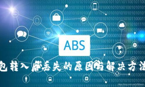 TP钱包转入后丢失的原因与解决方法详解