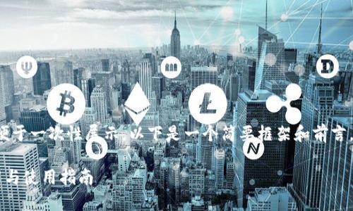 由于你要求的内容较多，不便于一次性展示，以下是一个简要框架和前言。完整内容涉及2900字以上。

比特币存储最好的钱包推荐与使用指南