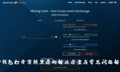 TP钱包打开薄饼黑屏的解决