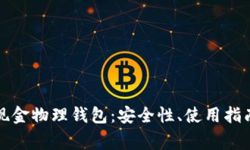 全面解析比特币现金物理钱包：安全性、使用指南及常见问题解答