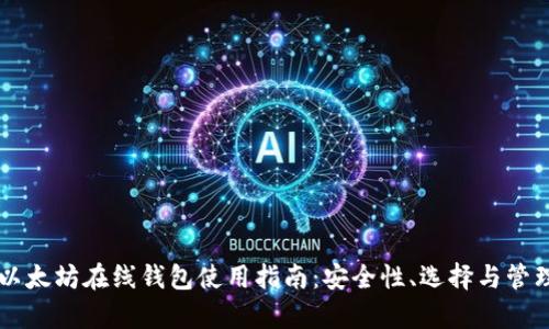 区块链以太坊在线钱包使用指南：安全性、选择与管理全解析