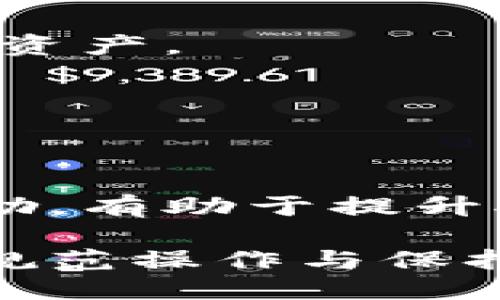 抬头冰币绑定以太坊钱包地址的详细指南/抬头
关键词冰币, 以太坊, 钱包地址, 区块链, 加密货币/关键词

加密货币的普及使得许多人开始关注数字资产的管理方式。其中，冰币（iCoin）作为一种新兴的加密货币，因其特殊的社区活动、投资机会以及多元化的应用场景而备受瞩目。但是，要有效地使用冰币，用户必须学会如何绑定自己的以太坊钱包地址。本文将详细介绍冰币的绑定流程，包括背景知识、步骤指南和常见问题解答，以帮助用户有效管理其加密资产。

冰币的背景知识
冰币（iCoin）是一种基于以太坊区块链 ERC-20 标准的代币，其设计宗旨在于支持去中心化的金融服务与应用。作为用户，了解冰币的性质、用途及其与以太坊的关系是非常重要的。以太坊是全球领先的智能合约平台，通过它，用户不仅可以创建和交易代币，还可以参与到去中心化金融（DeFi）、非同质化代币（NFT）等领域中。

为了购买和交易冰币，用户需要一个支持ERC-20代币的以太坊钱包。此类钱包允许用户存储、发送和接收以太坊及其衍生代币。用户绑定以太坊钱包地址的过程中，通常是为了便于接收冰币，开展交易或参与特定的网络活动。

如何绑定冰币与以太坊钱包地址
总的来说，绑定冰币与以太坊钱包地址的过程相对简单，但用户需要确保每个步骤都精准无误。以下是一个详细的步骤指南：

h4步骤一：选择一个合适的钱包/h4
首先，您需要选择一个支持ERC-20标准的以太坊钱包。目前市场上有多种选择，包括硬件钱包（如Ledger和Trezor）、软件钱包（如MetaMask、Trust Wallet、MyEtherWallet等）、以及交易所钱包。对于新用户来说，建议使用软件钱包如MetaMask，它用户友好且易于操作。

h4步骤二：创建或导入钱包/h4
如果您从未使用过加密钱包，您需要创建一个新的钱包。在创建过程中，系统会提供一组助记词，请确保将这些助记词安全保管，因为它们是您恢复钱包的唯一方式。如果您已经有一个以太坊钱包，您可以选择导入现有的地址。

h4步骤三：获取以太坊钱包地址/h4
创建完钱包后，您会获得一个独特的钱包地址。此地址是一个以“0x”开头的一串字母和数字，您需要记住或复制它，以便进行后续操作。

h4步骤四：前往冰币官方网站/h4
打开您的浏览器，输入冰币的官方网站地址，确保是官方链接，以避免钓鱼网站的风险。在首页，您会找到“绑定钱包”或“钱包设置”的选项。

h4步骤五：输入以太坊钱包地址/h4
找到绑定钱包的输入框，将您的以太坊钱包地址粘贴到此框中。确认无误后，点击“确认”或“绑定”按钮。系统会提示您确认绑定。

h4步骤六：接收验证/h4
在某些情况下，系统可能会要求您通过邮件或其他方式确认绑定请求。请访问您的邮箱，找到验证邮件并点击链接以完成绑定。

绑定冰币钱包后操作注意事项
完成绑定后，您可以开始接收和发送冰币。在实际操作中，务必要注意以下几点：

h4保持安全性/h4
加密货币交易安全至关重要。请务必保护好您的助记词、私钥，并定期更新钱包密码。同时，尽量避免在公共网络环境下进行交易，以降低被攻击的风险。

h4确认交易信息/h4
在进行任何交易前，请仔细核对所输入的以太坊钱包地址和交易金额。因其不可逆转的特性，一旦操作失误，您的资产可能会永久丢失。

h4关注市场动态/h4
加密市场波动较大，保持对市场动态的关注可以为您的投资策略提供支持。您可以加入冰币的社区，获取最新的项目进展和计划信息。

常见问题解答

h41. 冰币有什么实际应用场景？/h4
冰币的实际应用场景广泛，涵盖了在线支付、投资、交易等多个领域。通过冰币，可以方便地进行跨境支付，减少传统支付系统的手续费。同时，冰币还可以应用于去中心化的金融产品，吸引更多用户参与。

h42. 如何安全存储冰币？/h4
用户可以选择硬件钱包或软件钱包来存储冰币。硬件钱包相对安全，适合长期保存大额资产；而软件钱包则便于操作，但安全性可能稍逊。用户应定期备份钱包，保持软件更新，避免将资产暴露在互联网风险之下。

h43. 如果我忘记了钱包密码怎么办？/h4
如果您忘记了钱包密码，可以通过助记词恢复钱包。请确保将助记词安全保存，以免在需要时无法访问您的资产。如果没有助记词，恢复将非常困难，甚至可能永久失去所有资产。

h44. 冰币交易的手续费高吗？/h4
与其他加密货币交易相比，冰币的交易手续费相对较低，但仍然会受到以太坊网络拥堵情况的影响。用户在交易时可以根据网络状况调整交易费用，以确保顺利完成交易。

h45. 如何参与冰币的社区活动？/h4
用户可以通过冰币的官方网站、社交媒体以及加密论坛参与社区活动。通常，官方会发布各种活动信息和公告，用户可以通过参与问答、分享内容或参加线上活动来获取奖励，有助于提升对冰币的认知度。

总而言之，绑定您的以太坊钱包地址到冰币是使用这一加密资产的第一步。通过正确的过程，用户可以顺利进行交易和管理自己的资产。在这个不断发展的加密货币领域，规范操作与保持安全意识是极其重要的。