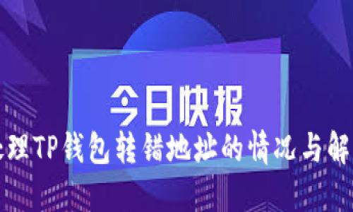 如何处理TP钱包转错地址的情况与解决方案