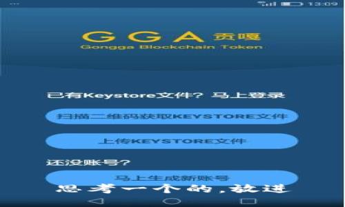 思考一个的，放进