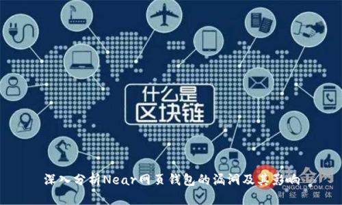 深入分析Near网页钱包的漏洞及其影响