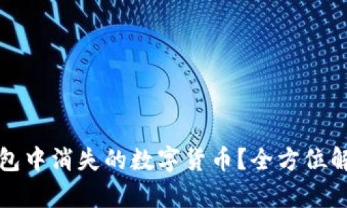如何找回TP钱包中消失的数字货币？全方位解析与应对策略
