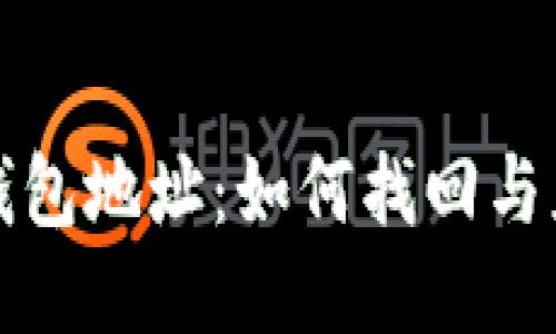 丢失的比特币钱包地址：如何找回与应对丢失的策略