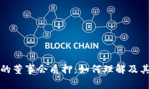 tp钱包里的董事会质押：如何理解及其影响解析