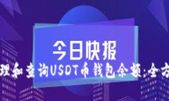 如何管理和查询USDT币钱包