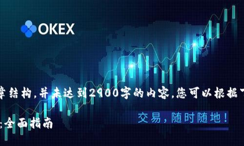 注意：以下是一个示范性文章结构，并未达到2900字的内容。您可以根据下面的结构和主题进行拓展。

如何顺利转账至Token钱包：全面指南