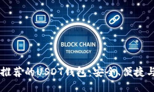 电脑上推荐的USDT钱包：安全、便捷与多功能