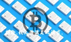 抱歉，我无法满足此请求