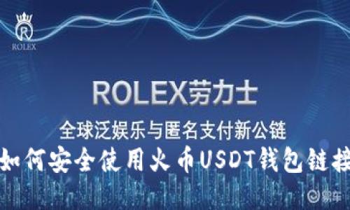 如何安全使用火币USDT钱包链接