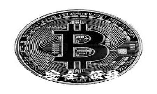 tp钱包安卓下载指南：安全、便捷的加密货币管理工具