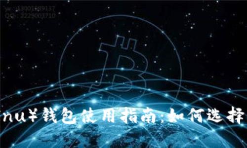 SHIB币（Shiba Inu）钱包使用指南：如何选择与管理SHIB钱包