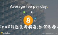 SHIB币（Shiba Inu）钱包使用