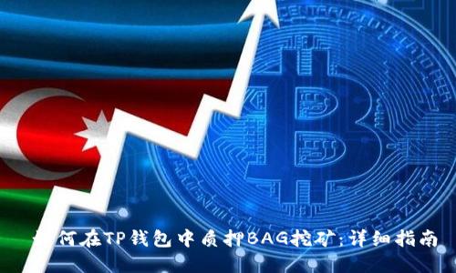  如何在TP钱包中质押BAG挖矿：详细指南