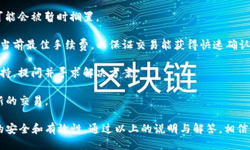 比特币提取指南：如何安全、快速地将比特币从钱包中转出/  
比特币, 提取, 钱包, 加密货币, 安全/GUANJIANCI

比特币（Bitcoin）作为一种新兴的数字货币，近年来受到广泛关注和使用。虽然比特币的交易便利性使得很多用户迅速上手，但是对于一些新手来说，将比特币从钱包中提取出来却可能是一个复杂的过程。在这篇文章中，我们将详细介绍如何将比特币从钱包中提取出来，使您在这一过程中减少心中的疑虑和不安。

什么是比特币钱包？
比特币钱包是一种软件或硬件，用于存储用户的比特币。它实际上并不存储比特币本身，而是存储与比特币相关的私钥，这些私钥用于访问和管理比特币的所有权。根据存储类型的不同，比特币钱包可以分为热钱包和冷钱包。

热钱包是始终连接到互联网的钱包，它通常操作简单、方便，可以随时进行交易。但由于与互联网连接，热钱包的安全性相对较低，易受到黑客攻击。冷钱包则是在离线状态下存储比特币，安全性较高，适合长期持有比特币的用户。无论选择哪种钱包，用户都需要谨慎管理自己的私钥，以确保比特币的安全。

如何提取比特币？
提取比特币实际上就是将比特币从您的钱包转账到其他个人或交易所中。以下是关于如何提取比特币的详细步骤：

1. **选择一个支持比特币提取的交易所或平台**
在提取比特币之前，您需要选择一个您信任且支持比特币提取的平台或交易所。常见的交易所有Coinbase、Binance、Kraken等。注册并完成身份验证是必要的步骤，不同交易所的要求可能会有所不同。

2. **登录您的比特币钱包**
一旦您选择好平台，下一步是登录您的比特币钱包。不论是热钱包还是冷钱包，输入您的凭证以验证身份。

3. **创建交易以提取比特币**
在钱包的界面上，找到账户的“发送”或“转账”选项。您需要输入想要转出的比特币数量，以及接收钱包的地址。确保接收地址准确无误，因为比特币交易是不可逆的，一旦发送就无法撤回。

4. **确认交易的细节**
仔细检查所有交易信息，包括接收地址和转账金额。还要注意交易费用，这通常是由网络条件和交易所政策决定的。确认无误后，点击确认按钮。

5. **等待交易处理**
提交交易后，您需要等待网络确认。比特币网络中的矿工们会验证交易，确保其有效性。这一过程可能需要几分钟到几小时，根据网络拥堵情况而定。

6. **检查交易状态**
您可以通过查看交易哈希（Transaction Hash）来追踪交易进度。在区块链浏览器如Blockchair或Blockchain.info上输入您的交易哈希，以查看交易状态与确认次数。

提取比特币常见问题
在进行比特币提取动作之前，很多用户会有一些疑问。下面是五个常见问题及回答：

1. 提取比特币时需要支付手续费吗？
是的，提取比特币时通常需要支付交易手续费。这笔费用会根据比特币网络的拥堵程度而变化。当网络交易量大时，手续费会需要增加。在选择交易或提取时，了解当前的网络状态和手续费情况显得尤为重要。

这种手续费是支付给矿工的，用于验证和确认您的交易。因此，在执行比特币提取时，您需要在提取金额和手续费之间进行权衡，确保在尽量减少成本的前提下完成交易。大部分钱包都会提供关于手续费的建议，帮助用户选择合适的金额。

值得注意的是，不同交易平台和钱包的手续费标准可能会有所不同。所以如果您在使用的服务上发现手续费过高，可以考虑寻找其他服务提供商。

2. 我可以把比特币转到任何钱包吗？
在理论上，您可以将比特币转到任何支持比特币的地址或钱包，但有一些注意事项需要遵守：

首先，确保接收方的钱包是支持比特币的。比特币地址是以字母和数字的组合，且以数字“1”或“3”开头（对于传统的比特币地址）。如果对方钱包不是比特币钱包，比如ETH（以太坊）钱包，您的转账将失败或导致丢失。

其次，确认接收地址的准确性。比特币交易是一种不可撤销的交易，确认后无法更改或退回。及时地复制和粘贴接收地址，确保无误也是极为关键的。

总之，虽然可以向任何支持比特币的钱包转账，但需明确接收地址的兼容性与准确性，以避免潜在风险。

3. 如何确认我的比特币交易成功？
确认比特币交易成功的方式是通过区块链网络。每一笔比特币交易都会记录在一个公共账本上，也就是区块链。要确认交易是否成功，您可以使用以下步骤：

1. 在发送比特币后，您会获得一个交易哈希链接，也叫交易ID（如“0x123...”的格式）。保存此信息。

2. 访问一个区块链浏览器，例如Blockchair、Blockstream或者Blockchain.info，这些都是可以用来查询比特币区块链的公共工具。

3. 在搜索框中输入您的交易哈希，点击搜索。系统将返回该交易的详细信息，您可以看到是否有网络确认、交易状态等信息。

通常情况下，多个确认表示您的交易是安全的。对于较大的交易，建议等待至少3次网络确认，确保交易已完全融入区块链。

4. 如果在提取比特币时发生错误，我该怎么办？
如果您在提取比特币时发生错误，比如发送到错误的地址，您需要理解的是这笔交易是不可逆的。此时，您可以尝试以下方法：

1. **联系接收方**：如果您知道接收方的钱包地址，可以联系他们并确认对方能否返还比特币。尽管这一过程不一定成功，但一旦您建立联系，有可能追回您的资产。

2. **寻求技术支持**：有时候，您可以向使用的平台或钱包的客服寻求帮助（尤其是在涉及交易所时）。虽然无法保证能够恢复，但他们可能会为您提供有用的信息或建议。

3. **接受损失与学习经验**：如果无法追踪或者联系到接收方，您需要接受这一损失。在此之后，要更加注重检查每一次交易的细节，以避免未来再次发生类似情况。

总之，保持冷静，冷静处理问题，必要时学习相关的加密货币知识，以增强您在这种情况下的应对能力。

5. 为什么我的比特币提取交易一直未确认？
比特币交易未确认的原因通常有几个，您可以根据以下情况进行分析：

1. **网络拥堵**：比特币网路交易量太高时，可能会导致交易未被及时确认。此时交易所和矿工得到的费用较低，优先级较低的交易可能会被暂时搁置。

2. **您的交易费用过低**：如果您在提取时选择的手续费过低，交易的处理速度可能会被进一步延迟。您可以在比特币信息网站查询当前最佳手续费，以保证交易能获得快速确认。

3. **提供商问题**：有些交易所或钱包的处理能力限制或技术故障也可能导致交易延迟。在这情况下，您可以模糊查询客服或技术支持，提问并寻求解决方案。

如果交易迟迟无法确认，您可以选择查看相关区块链服务，了解自己的交易状态。在极端情况下，可以考虑取消交易，再重新发起一笔新的交易。

总之，比特币的提取是在安全、操作便捷的前提下，由用户按需自主选择的行为。在此过程中的每一步骤均需谨慎，以确保您每个交易的安全和有效性。通过以上的说明与解答，相信您已经对如何安全地提取比特币有了更深入的了解。如果您还是有疑问，欢迎随时咨询，或寻求更多价值信息。