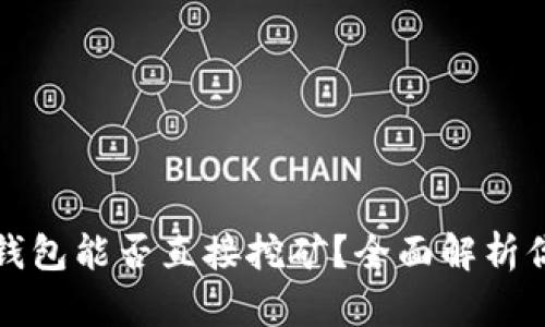 比特币钱包能否直接挖矿？全面解析你的疑问