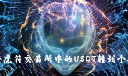 如何将虎符交易所中的USDT转到个人钱包