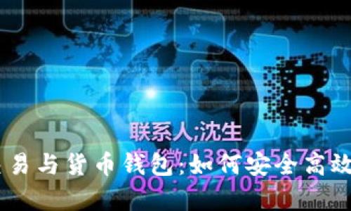 全面解析USDT交易与货币钱包：如何安全高效地管理数字资产