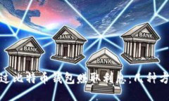 如何通过比特币钱包赚取