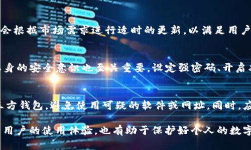    如何安全下载TP钱包官方APP，掌握数字资产管理新技能  / 
 guanjianci  TP钱包, 下载, 官方APP, 数字资产, 钱包安全  /guanjianci 

 一、什么是TP钱包？ 
 TP钱包是一款旨在为用户提供安全、易用的数字资产管理应用程序。随着区块链和数字货币的飞速发展，越来越多的人开始关注如何管理和存储自己的数字资产。在这种背景下，TP钱包应运而生，帮助用户安全便捷地存储和交易各种类型的加密货币。

 TP钱包除了提供基本的数字货币存储和交易功能外，还具备多种额外的功能，例如去中心化应用（DApp）访问、实时行情查询、资产管理等。用户可以轻松地在一个平台上进行各种操作，提升了数字资产管理的效率。

 二、TP钱包的核心功能与优势 
 TP钱包不仅仅是一个数字货币存储工具，它在设计上充分考虑了用户的需求，提供了一系列强大的功能。在这里，我们将逐一介绍TP钱包的核心功能及其优势。

h4 1. 安全性 /h4
 在数字资产管理中，安全性是所有用户最为关注的问题之一。TP钱包采用了多重加密技术，确保用户的私钥和敏感信息不会被泄露。用户可以自定义多个安全选项，如指纹解锁、密码保护等，为数字资产提供更好的安全保障。

h4 2. 多种数字货币支持 /h4
 TP钱包支持多种主流数字货币的存储和交易，包括比特币、以太坊、币安币等。用户可以在同一个平台内管理不同的资产，不用频繁地在多个钱包之间切换，也降低了操作的复杂性。

h4 3. 去中心化应用访问 /h4
 TP钱包内置了对去中心化应用（DApp）的支持，用户可以直接通过钱包访问各种DeFi平台、游戏、NFT市场等。这一功能增强了用户的体验，让用户能够更加便捷地参与到区块链生态中。

h4 4. 用户友好的界面 /h4
 TP钱包的界面设计简洁、直观，用户无论是新手还是资深投资者都可以快速上手。钱包中的各项功能一目了然，用户能够快速找到所需的工具与选项，从而提高使用效率。

h4 5. 实时行情查询 /h4
 TP钱包还提供了实时的市场行情查询功能，用户可以随时查看自己的资产状态及市场走势。这一信息在用户进行交易决策时尤为重要，能够帮助用户做出更为精准的判断。

 三、如何下载TP钱包官方APP？ 
 目前，TP钱包支持在多个平台上下载，包括iOS和Android。在下载过程中，确保您从官方渠道获取应用，以避免潜在的安全风险。下面将详细介绍在不同平台上下载TP钱包的步骤。

h4 1. 在Android设备上下载 /h4
 在Android设备上下载TP钱包的步骤很简单：首先，打开Google Play商店，搜索“TP钱包”。找到由官方发布的应用程序后，点击“下载”按钮即可。下载完成后，按照提示进行安装，您就可以开始使用TP钱包了。

h4 2. 在iOS设备上下载 /h4
 对于iOS用户，打开App Store，在搜索框中输入“TP钱包”。同样，寻找官方发布的应用，点击“获取”进行下载。安装完成后，您就可以打开应用并创建钱包账户，从而开始管理您的数字资产。

h4 3. 从官方网站下载 /h4
 一些用户可能更加倾向于直接从官方网站下载应用，以确保下载的文件是安全的。您可以访问TP钱包的官方网站，找到下载链接，选择适合您设备的版本进行下载。这种方式能更好地保证您获取到最新、最安全的应用版本。

 四、使用TP钱包时需要注意的安全事项 
 TP钱包虽然提供了多种安全保护机制，但用户自身的安全意识也非常重要。以下是一些使用TP钱包时需要注意的安全事项：

h4 1. 设定强密码 /h4
 在创建TP钱包账户时，请务必设置一个强密码，包含字母、数字和特殊符号，避免使用常见的密码。强密码能够有效防止黑客的攻击，确保您的资产安全。

h4 2. 开启双重认证 /h4
 如果TP钱包提供双重认证功能，建议务必开启。这一功能可以大大提升账户的安全性，即便您的密码被泄露，账户依然不会轻易被人访问。

h4 3. 定期备份钱包 /h4
 备份钱包信息是确保资产安全的重要步骤。在使用TP钱包时，请定期备份您的助记词、私钥和其他重要信息，并将其保存在安全、私密的地方。这样一来，若设备丢失或损坏，您仍能找回资产。

h4 4. 注意钓鱼网站 /h4
 使用TP钱包时，请务必保持警惕，避免访问不选、可疑的链接或网站。黑客通常会伪造官方网站进行钓鱼攻击，获取用户的信息。确保您访问的总是官方网站，避免在公共场所连接不安全的Wi-Fi网络进行交易。

h4 5. 保持应用更新 /h4
 开发团队会定期发布更新，以修复已知漏洞和提升安全性。因此，定期检查TP钱包App的更新，确保您使用的是最新版本，增强您的安全性。

 五、可能相关的问题 
 以下是关于TP钱包的5个相关问题，以及针对这些问题的详细解答，帮助用户更好地了解TP钱包使用过程中的注意事项和操作技巧。

h4 1. TP钱包的交易费用高吗？ /h4
 TP钱包的交易费用通常由网络费用和平台费用组成。网络费用是进行交易金额的关键因素，尤其是在数字货币交易高峰时段，网络费用可能会有一定的波动。因此，用户在进行交易前，应先了解当前的网络费用，选择合适的交易时机。平台费用方面，TP钱包虽然不收取高额费用，但建议用户查看相关的收费政策，以便做出明智的决策。

h4 2. 如果我忘记了TP钱包的密码该怎么办？ /h4
 忘记TP钱包的密码可能会导致您无法访问自己的账户，但是若您有预先备份的助记词或私钥，您仍然能够恢复账户。在这种情况下，您可以通过“忘记密码”的功能进行密码重置，按照提示输入助记词或私钥进行验证。请注意，务必妥善保管助记词和私钥，以确保您能够顺利找回账户。

h4 3. TP钱包可以存储哪些类型的数字资产？ /h4
 TP钱包支持多种主流数字货币的存储，包括比特币（BTC）、以太坊（ETH）、币安币（BNB）、瑞波币（XRP）等。对于新加入市场的数字资产，TP钱包也会根据市场需求进行适时的更新，以满足用户的多元化需求。因此，用户在选择数字资产时，可以直接在TP钱包中查看支持的货币列表，方便进行管理。

h4 4. TP钱包的安全性能否得到保证？ /h4
 TP钱包强调安全性是其核心价值观之一。通过多重加密技术和用户自定义的安全选项，TP钱包确保用户的资产不易受到外部攻击。但是，用户本身的安全意识也至关重要。设定强密码、开启双重认证、定期备份等都是用户需要注意的安全措施。单靠技术措施难以保证100%安全，只有用户共同维护安全环境，才能最大限度保护资产。

h4 5. 若TP钱包无法使用，我该如何转移资产？ /h4
 如果TP钱包遇到故障或您无法访问，可以通过助记词或私钥在另一款支持相同数字资产的钱包中恢复账户。此时要确保您使用的是可信的第三方钱包，避免使用可疑的软件或网址。同时，应当联系TP钱包的客服，寻求帮助并了解故障的具体原因，尽快恢复您的数字资产操作。

 通过以上内容的详细介绍，我们希望用户能够正确理解TP钱包的使用方法，以及在使用过程中需注意的安全事项。掌握这些知识，不仅可以提升用户的使用体验，也有助于保护好个人的数字资产。希望用户在数字资产投资的道路上越走越顺，获取更多的收益。